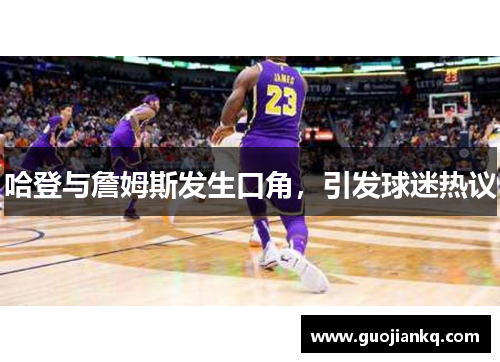 哈登与詹姆斯发生口角，引发球迷热议