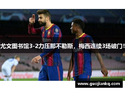 尤文图书馆3-2力压那不勒斯，梅西连续3场破门！