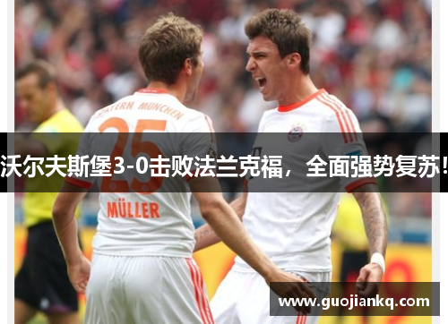 沃尔夫斯堡3-0击败法兰克福，全面强势复苏！