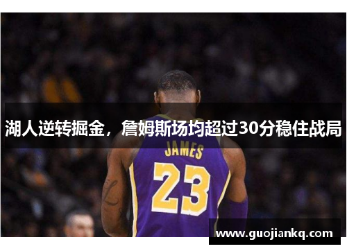湖人逆转掘金，詹姆斯场均超过30分稳住战局