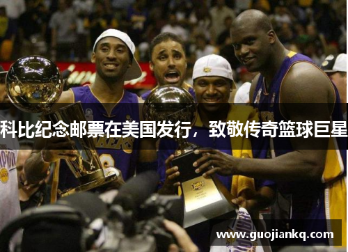 科比纪念邮票在美国发行，致敬传奇篮球巨星