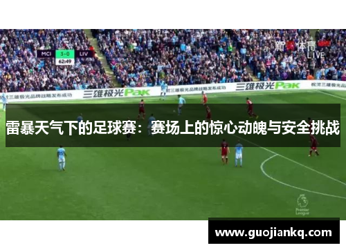 雷暴天气下的足球赛：赛场上的惊心动魄与安全挑战