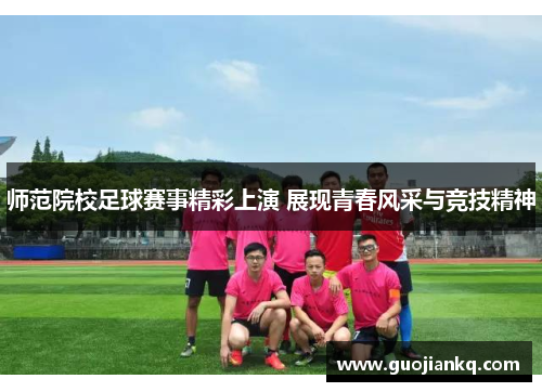 师范院校足球赛事精彩上演 展现青春风采与竞技精神