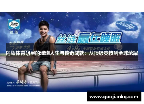 闪耀体育明星的璀璨人生与传奇成就：从顶级竞技到全球荣耀