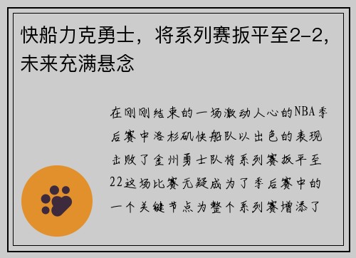 快船力克勇士，将系列赛扳平至2-2，未来充满悬念
