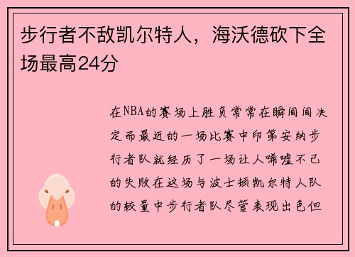 步行者不敌凯尔特人，海沃德砍下全场最高24分