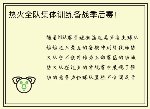 热火全队集体训练备战季后赛！