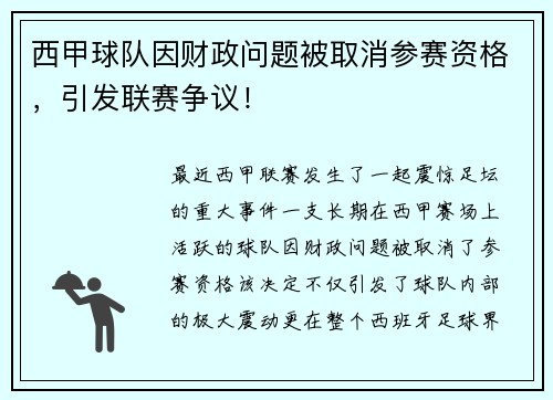 西甲球队因财政问题被取消参赛资格，引发联赛争议！