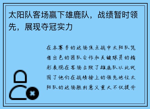 太阳队客场赢下雄鹿队，战绩暂时领先，展现夺冠实力