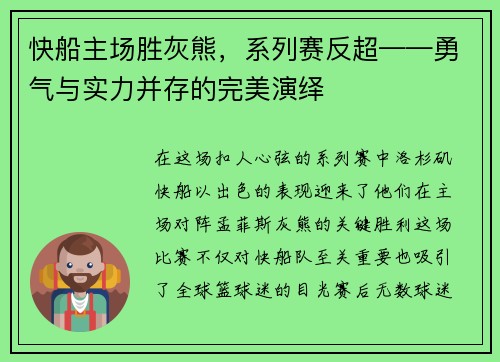 快船主场胜灰熊，系列赛反超——勇气与实力并存的完美演绎