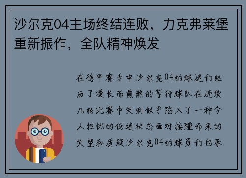 沙尔克04主场终结连败，力克弗莱堡重新振作，全队精神焕发