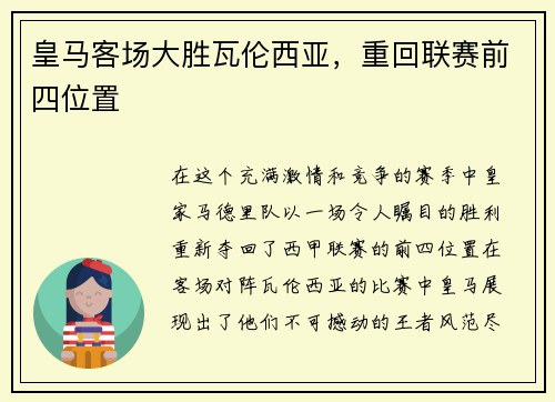 皇马客场大胜瓦伦西亚，重回联赛前四位置