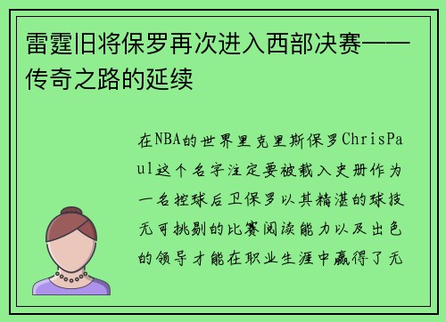 雷霆旧将保罗再次进入西部决赛——传奇之路的延续
