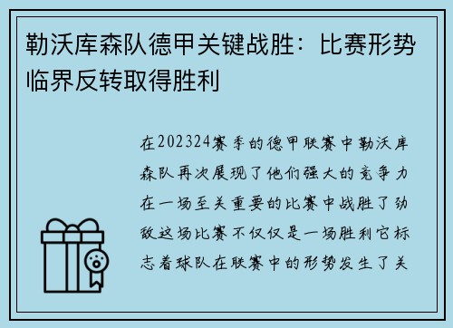 勒沃库森队德甲关键战胜：比赛形势临界反转取得胜利