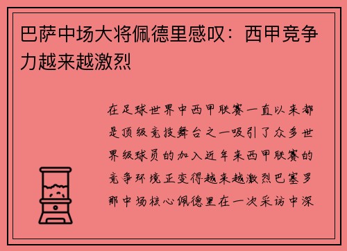 巴萨中场大将佩德里感叹：西甲竞争力越来越激烈