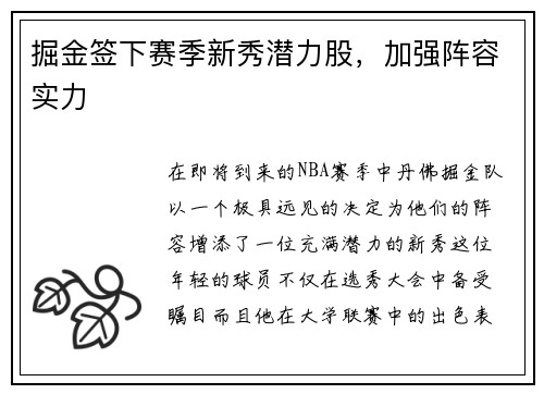 掘金签下赛季新秀潜力股，加强阵容实力