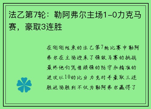 法乙第7轮：勒阿弗尔主场1-0力克马赛，豪取3连胜