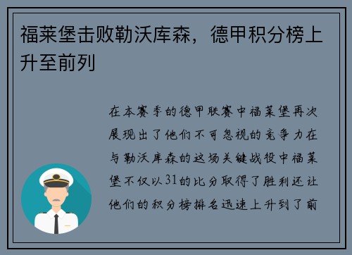 福莱堡击败勒沃库森，德甲积分榜上升至前列