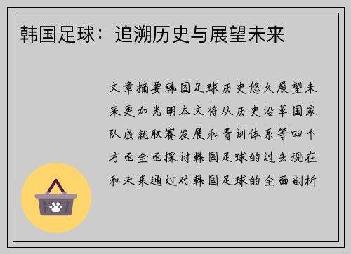 韩国足球：追溯历史与展望未来