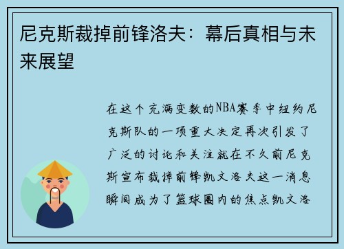 尼克斯裁掉前锋洛夫：幕后真相与未来展望
