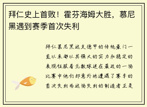 拜仁史上首败！霍芬海姆大胜，慕尼黑遇到赛季首次失利