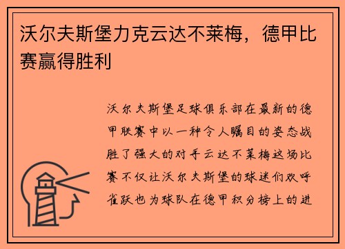 沃尔夫斯堡力克云达不莱梅，德甲比赛赢得胜利