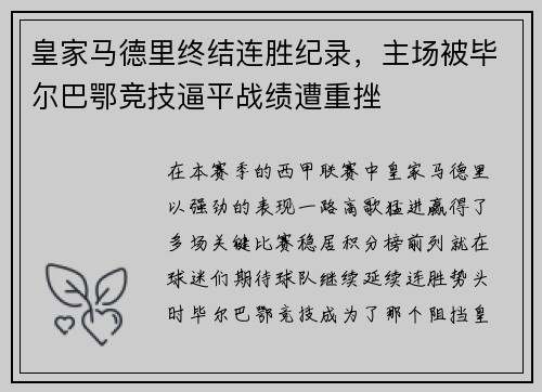 皇家马德里终结连胜纪录，主场被毕尔巴鄂竞技逼平战绩遭重挫
