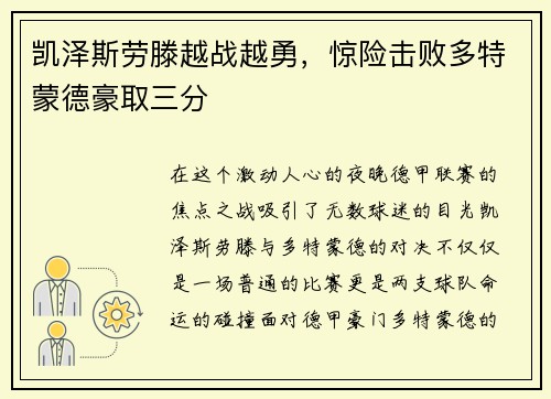 凯泽斯劳滕越战越勇，惊险击败多特蒙德豪取三分