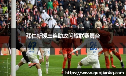 拜仁新援三连助攻闪耀联赛舞台