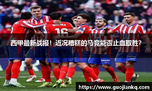 西甲最新战报！近况糟糕的马竞能否止血取胜？