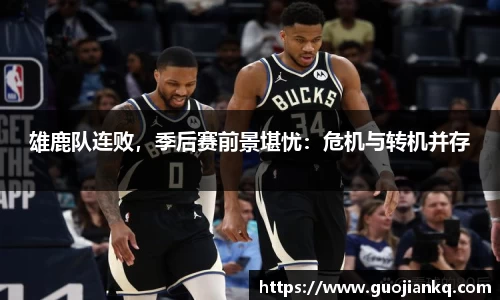 雄鹿队连败，季后赛前景堪忧：危机与转机并存