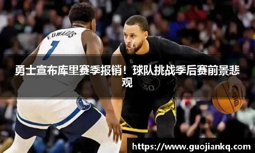 勇士宣布库里赛季报销！球队挑战季后赛前景悲观
