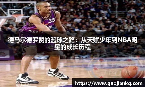 德马尔德罗赞的篮球之路：从天赋少年到NBA明星的成长历程