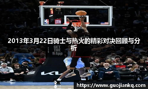 2013年3月22日骑士与热火的精彩对决回顾与分析