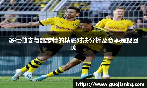 多德勒支与靴蒙特的精彩对决分析及赛季表现回顾