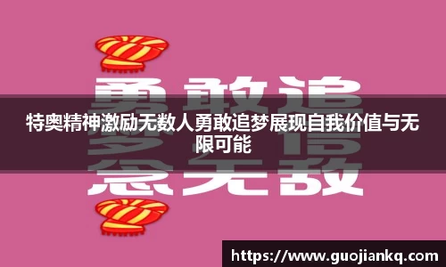 特奥精神激励无数人勇敢追梦展现自我价值与无限可能