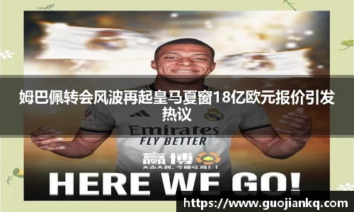 姆巴佩转会风波再起皇马夏窗18亿欧元报价引发热议