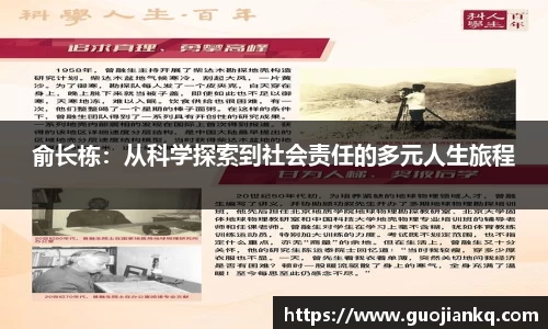 俞长栋：从科学探索到社会责任的多元人生旅程