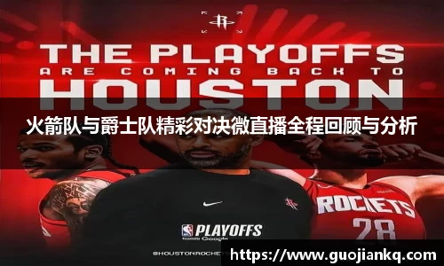 火箭队与爵士队精彩对决微直播全程回顾与分析