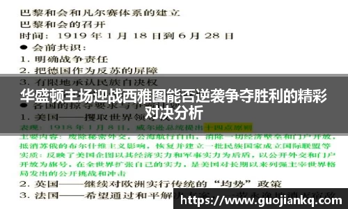 华盛顿主场迎战西雅图能否逆袭争夺胜利的精彩对决分析