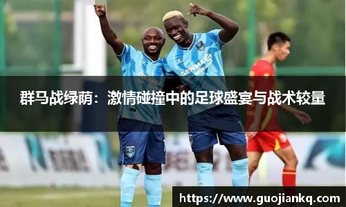 群马战绿荫：激情碰撞中的足球盛宴与战术较量