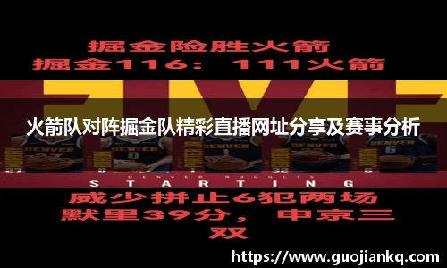 火箭队对阵掘金队精彩直播网址分享及赛事分析