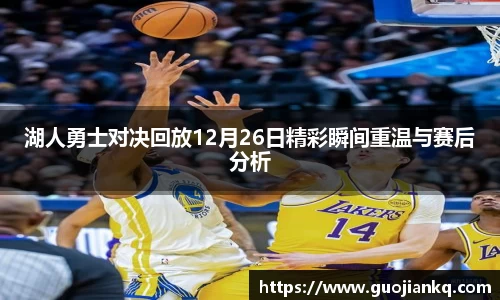 湖人勇士对决回放12月26日精彩瞬间重温与赛后分析