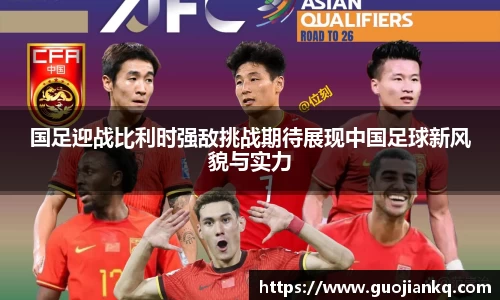 国足迎战比利时强敌挑战期待展现中国足球新风貌与实力