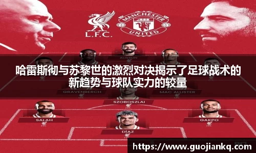 哈雷斯彻与苏黎世的激烈对决揭示了足球战术的新趋势与球队实力的较量