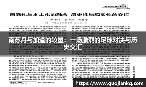 南苏丹与加逢的较量：一场激烈的足球对决与历史交汇