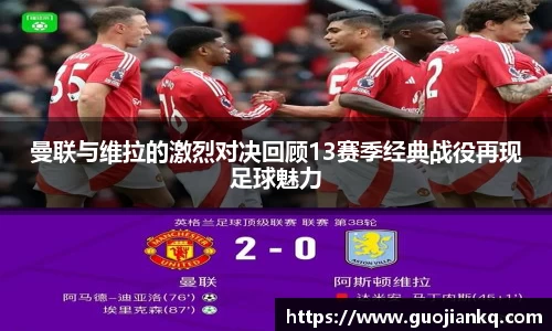 曼联与维拉的激烈对决回顾13赛季经典战役再现足球魅力