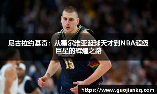 尼古拉约基奇：从塞尔维亚篮球天才到NBA超级巨星的辉煌之路