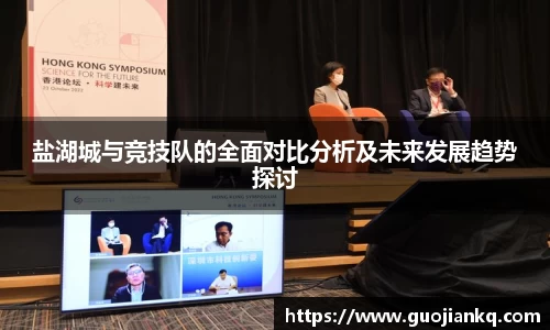 盐湖城与竞技队的全面对比分析及未来发展趋势探讨