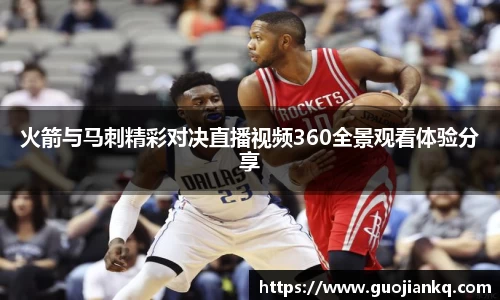 火箭与马刺精彩对决直播视频360全景观看体验分享